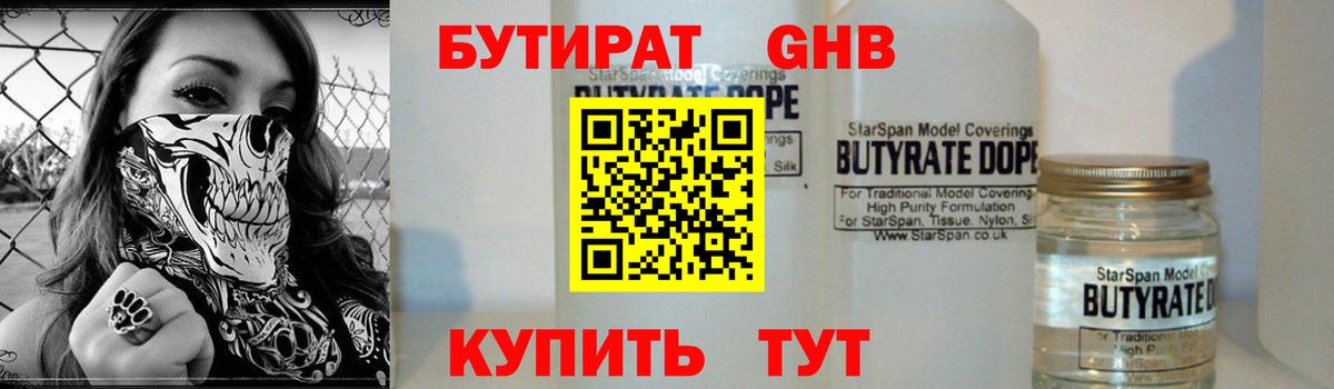 БУТИРАТ 99% Барнаул